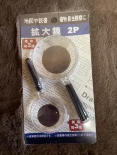 拡大鏡　2P 虫眼鏡　約　2倍　3倍