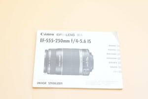 ★多言語対応★ Canon キャノン EFS LENS EF-S55-250mm f/4-5.6 IS　取扱説明書（kr-1969）