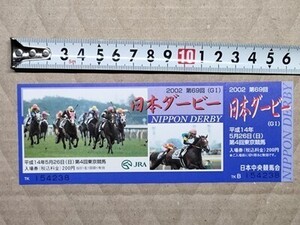 競馬 JRA 記念入場券 未使用 2002年 日本ダービー ジャングルポケット ダンツフレーム クロフネ