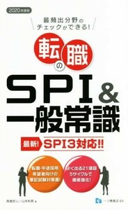 転職のSPI&一般常識(2020年度版) 最頻出分野のチェックができる！/高嶌悠人(著者),山本和男(著者)