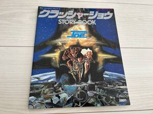 ★初版 劇場版長編アニメ クラッシャージョウ STORY BOOK ストーリーブック★