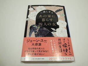 ■あの家に暮らす四人の女 三浦しをん 中央公論新社 帯付