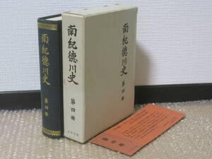 南紀徳川史 4◆紀州藩 軍事 幕末維新 紀州 徳川家 長州征伐 大政奉還 明治維新 近世 江戸時代 紀伊 和歌山県 郷土史 歴史 記録 資料