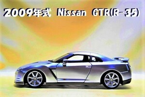 新品マイスト1/18【Maisto】■2009年式 NissanGT-R/スカイラインの伝統を伝承■ミニカー/BMW/フェラーリ/アウディ/ランボルギーニ/他
