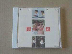 E4648　即決　CD　チューリップ『恋・恋愛・愛』