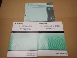 ホンダスーパーカブ50/PRO/C50JJ(2BH-AA09)C50BNJ(2BH-AA07)サービスマニュアルと追補版クロスカブ50/C50XJ(2BH-AA06)パーツカタログ