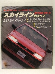 スカイライン・2ドアスポーツクーペのすべて◆モーターファン別冊ニューモデル速報 第44弾