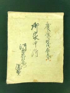 m285◆慶應四戊辰 信州松代藩 御家中附◆古文書/写本◆河原忠左衛門綱賢 真田家家臣 江戸幕末 長野県@和本/古書