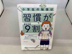 小学生の勉強は習慣が9割 菊池洋匡