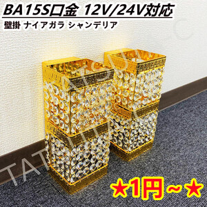 1円～★訳有品★壁掛シャンデリア 2個セット BA15S口金 フルゴールドメッキ 男の城 金華山 サロンバス デコトラ トラック 部品 照明 C1610S