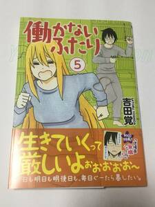 吉田覚　働かないふたり　5巻　イラスト入りサイン本　Autographed　繪簽名書