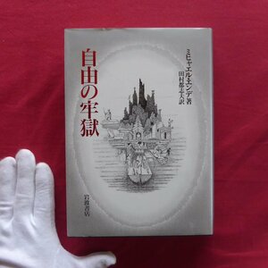 6/ミヒャエル・エンデ著【自由の牢獄/岩波書店・1994年】