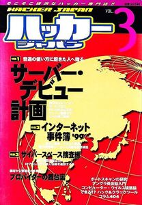 白夜ムック Vol.41『ハッカージャパン VOL.3』【特集】サーバー・デビュー計画［白夜書房］