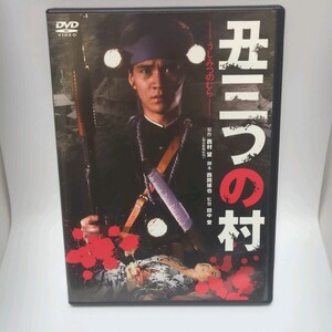 DVD 丑三つの村 古尾谷雅人