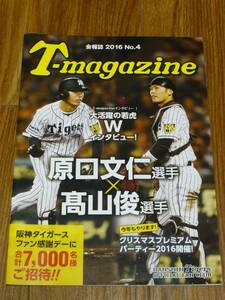 雑誌 阪神タイガース ファンクラブ会報誌 T-magazine 2016 vol.4 高山俊・原口文仁 特集 プロ野球 金本知憲監督