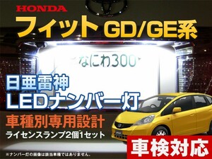 ナンバー灯　LED　日亜 雷神【ホワイト/白】フィット FIT GD/GE系（車種別専用設計）2個1セット【ライセンスランプ・プレート灯】