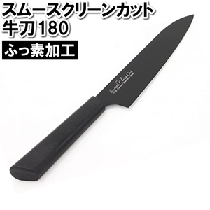 牛刀 180mm 18cm 切る 包丁 スムースカット ふっ素樹脂加工 洗いやすい さびにくい スタイリッシュ おしゃれ ブラック 黒 M5-MGKPJ03045