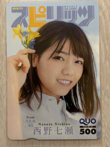 ★西野七瀬 QUOカード クオカード スピリッツ 抽プレ 当選品 懸賞