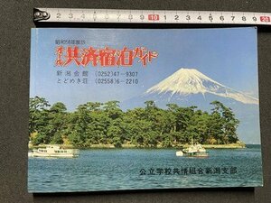 ｓ▼▼　昭和56年 第2刷　昭和56年度版 オール共済宿泊ガイド　公立学校共情組合新潟支部　共済資料社　当時物　/L25