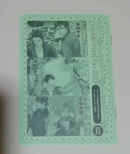 2023 Chara キャラバースデーフェア 小冊子 Ⅱ 英田サキ DEADLOCK 海野幸 小中大豆 鏡よ鏡、毒リンゴを食べたのは誰？