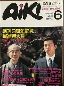 Aiki　合気道マガジン　通巻36号　昭和63年6月　創刊3周年記念躍進特大号　合気道師範、その魅力と哲学　新・気の医学　西山宗之