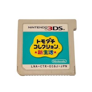 【ニンテンドー3DS ソフト】トモダチコレクション 新生活 NINTENDO 3DS ソフトのみ★53024