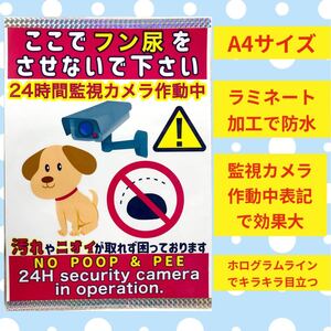 監視カメラ作動中 犬 犬の ペットの フン ふん 糞 糞尿 尿 おしっこ 犬の尿 警告 禁止 お断り 張り紙 看板 ポスター プレート 