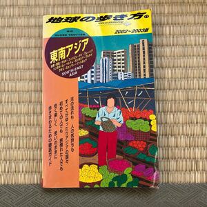 ● 地球の歩き方 東南アジア 2002〜2003 ダイヤモンド・ビッグ社 地球の歩き方編集室