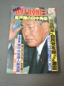 ふ1-f09【匿名配送・送料込】週刊朝日　緊急増刊　田中角栄　