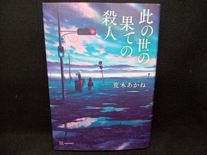 此の世の果ての殺人 荒木あかね