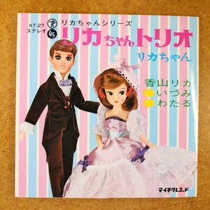 a32/EP/見本盤/美品/ギミックジャケ　香山リカ/「リカちゃんトリオ/リカちゃん」