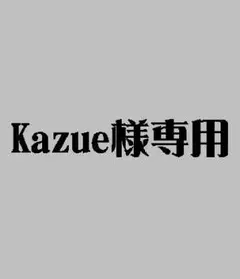 kazue様専用