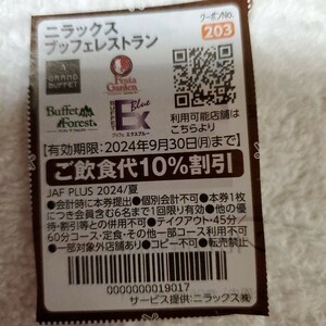 クーポンニラックスブッフェレストラン 10％割引券 1枚有効期限2024.12.31ハガキに添付(目隠しします)して送付致します