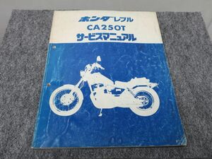 レブル CA250T MC13 サービスマニュアル ●送料無料 X2A284K T12K 170/8