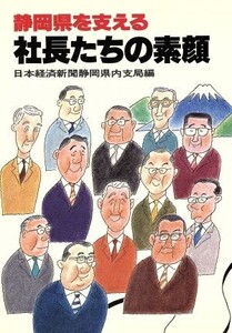 静岡県を支える社長たちの素顔/日本経済新聞社静岡県内支局(著者)