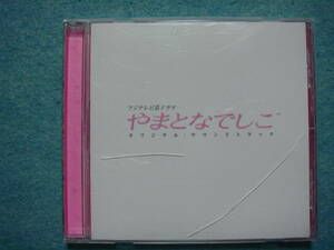 フジテレビ 月９ ドラマ　「やまとなでしこ」　サウンドトラック　CD　　松嶋菜々子 主演