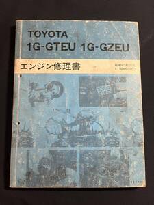 トヨタ エンジン修理書 1G-GTEU 1G-GZEU 1985-10　63005　 クラウン/マークⅡ/チェイサー/クレスタ GS120/GX71/GX77　