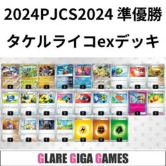 タケルライコexデッキ（PJCS2024 準優勝・ポケストップ採用）