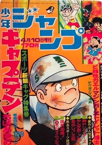 懐漫／雑誌／少年ジャンプ・増刊号／キャプテン・他・スポーツ＆ギャグ特集号／昭４８年４月号