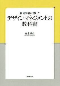 経営学者が書いたデザインマネジメントの教科書/森永泰史(著者)