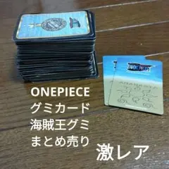 66枚　グミ　ワンピース 海賊王グミ　カード　まとめ売り　ONEPIECE