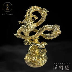 風水 龍 ゴールドドラゴン 浮遊龍 金属 10cm 置物 金龍 竜 玄関 風水