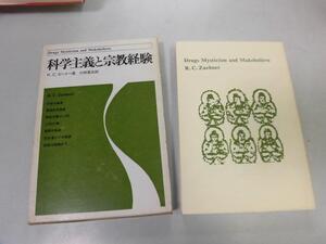 ●P756●科学主義と宗教経験●RCゼーナー小林章夫●不信風潮異端生気論者神秘主義ＬＳＤ禅宗教●即決