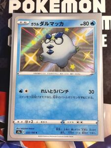 ポケモンカード S4a 色違い ガラルダルマッカ S 222/190 ハイクラスパック シャイニースターV