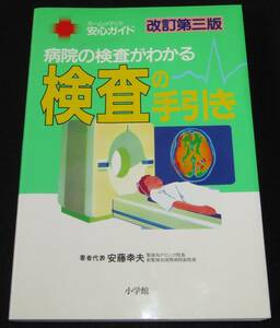 【USED・送料無料】改訂第三版 検査の手引き 安藤幸夫 病院の検査がわかる ホーム・メディカ 安心ガイド 2000年