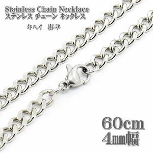 ステンレスネックレス 約60cm 3.5mm幅 キヘイ ネックレス ステンレス チェーン 喜平 縁石