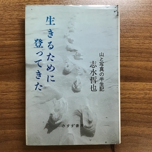 生きるために登ってきた――山と写真の半生記 みすず書房 志水 哲也