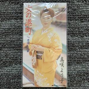 真咲よう子//　女の港町　Ｃ/W　恋唄しぐれ　　　新品未開封８㎝CD　同梱可能