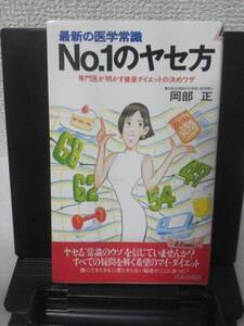 【送料込み】『ＮＯ.1のヤセ方』岡部正/リバウンド予防/食べ方