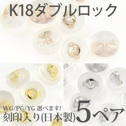 ｋ18 18金 シリコンダブルロックキャッチ 日本製 ピアス キャッチ ピアスキャッチ シリコン キャッチャー 5ペア